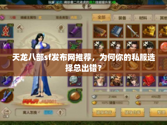 天龙八部sf发布网推荐，为何你的私服选择总出错？