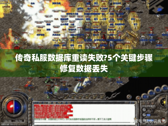 传奇私服数据库重读失败?5个关键步骤修复数据丢失 传奇私服数据库重读失败?5个关键步骤修复数据丢失