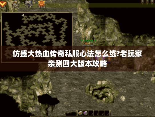 仿盛大热血传奇私服心法怎么练?老玩家亲测四大版本攻略