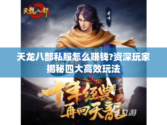 天龙八部私服怎么赚钱?资深玩家揭秘四大高效玩法