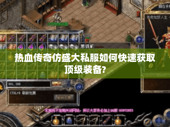 热血传奇仿盛大私服如何快速获取顶级装备?