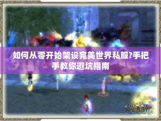 如何从零开始架设完美世界私服?手把手教你避坑指南