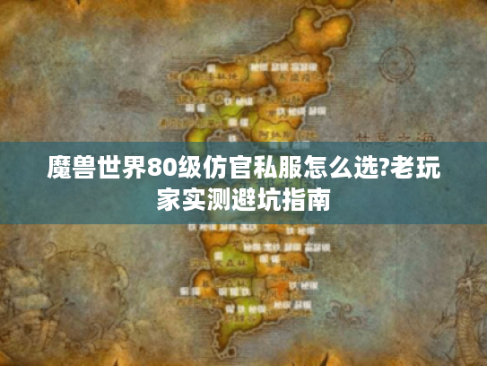 魔兽世界80级仿官私服怎么选?老玩家实测避坑指南