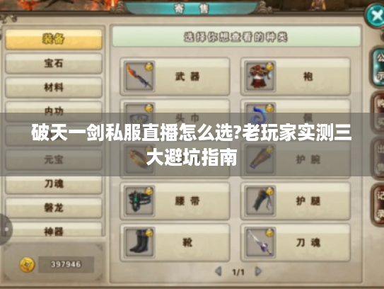 破天一剑私服直播怎么选?老玩家实测三大避坑指南 破天一剑私服直播怎么选?老玩家实测三大避坑指南