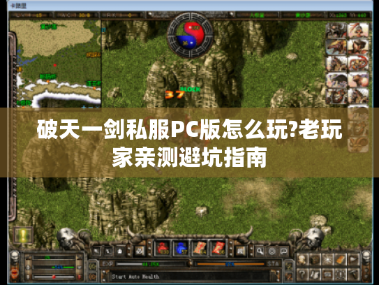 破天一剑私服PC版怎么玩?老玩家亲测避坑指南
