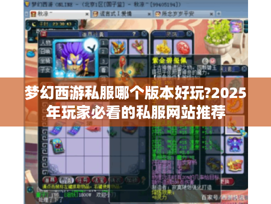 梦幻西游私服哪个版本好玩?2025年玩家必看的私服网站推荐