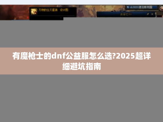 有魔枪士的dnf公益服怎么选?2025超详细避坑指南