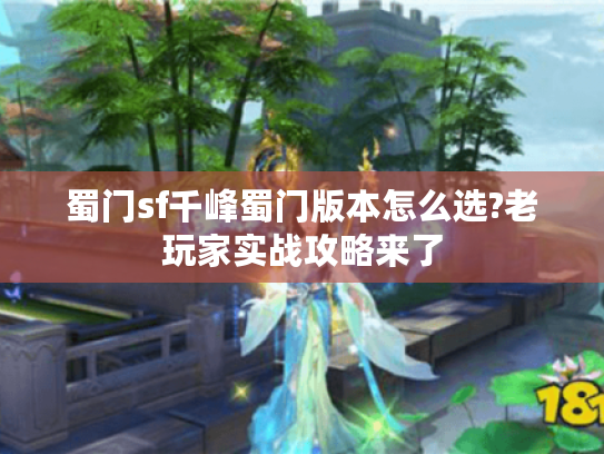 蜀门sf千峰蜀门版本怎么选?老玩家实战攻略来了