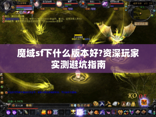 魔域sf下什么版本好?资深玩家实测避坑指南
