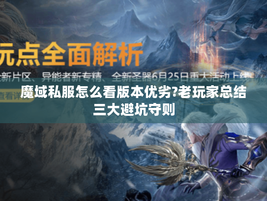 魔域私服怎么看版本优劣?老玩家总结三大避坑守则