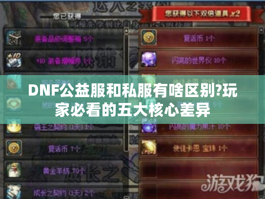 DNF公益服和私服有啥区别?玩家必看的五大核心差异 DNF公益服和私服有啥区别?玩家必看的五大核心差异