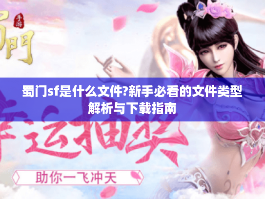 蜀门sf是什么文件?新手必看的文件类型解析与下载指南 蜀门sf是什么文件?新手必看的文件类型解析与下载指南