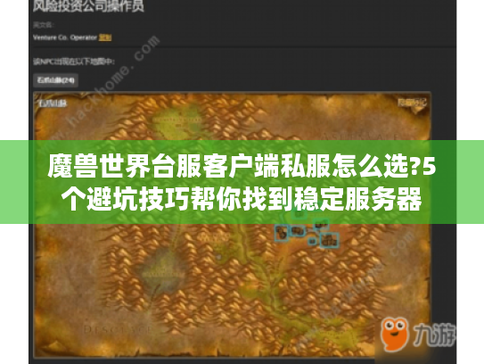 魔兽世界台服客户端私服怎么选?5个避坑技巧帮你找到稳定服务器
