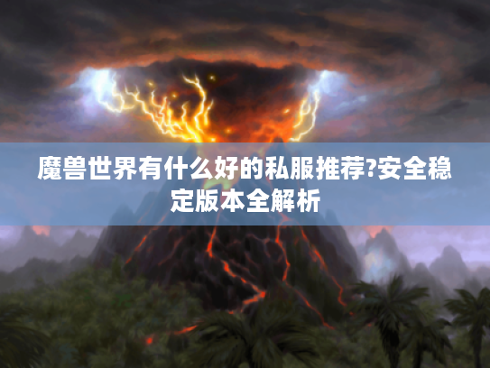 魔兽世界有什么好的私服推荐?安全稳定版本全解析