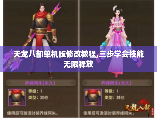 天龙八部单机版修改教程,三步学会技能无限释放