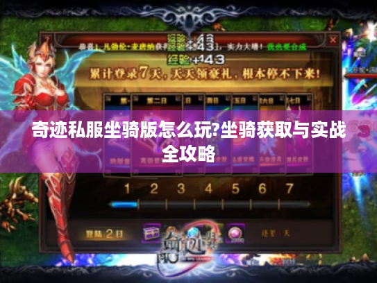 奇迹私服坐骑版怎么玩?坐骑获取与实战全攻略 奇迹私服坐骑版怎么玩?坐骑获取与实战全攻略