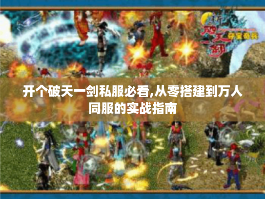 开个破天一剑私服必看,从零搭建到万人同服的实战指南