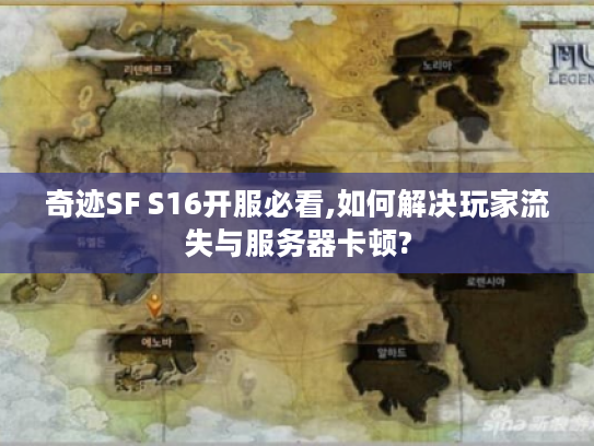 奇迹SF S16开服必看,如何解决玩家流失与服务器卡顿?