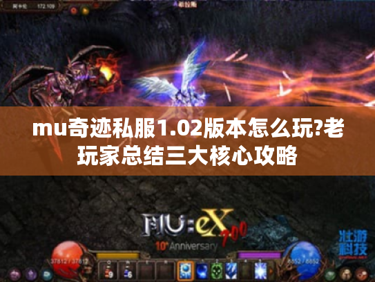 mu奇迹私服1.02版本怎么玩?老玩家总结三大核心攻略