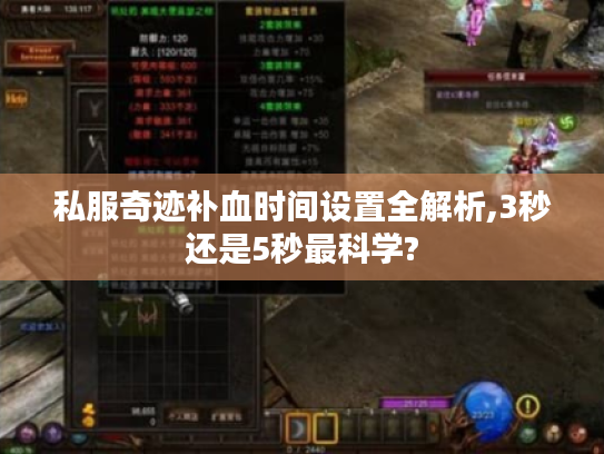 私服奇迹补血时间设置全解析,3秒还是5秒最科学?