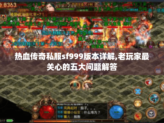 热血传奇私服sf999版本详解,老玩家最关心的五大问题解答