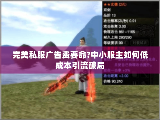 完美私服广告费要命?中小服主如何低成本引流破局