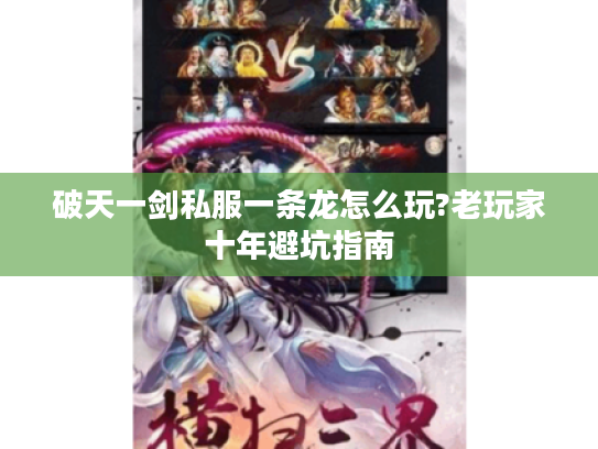 破天一剑私服一条龙怎么玩?老玩家十年避坑指南