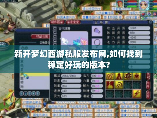 新开梦幻西游私服发布网,如何找到稳定好玩的版本? 新开梦幻西游私服发布网,如何找到稳定好玩的版本?