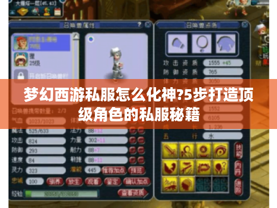 梦幻西游私服怎么化神?5步打造顶级角色的私服秘籍