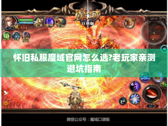怀旧私服魔域官网怎么选?老玩家亲测避坑指南