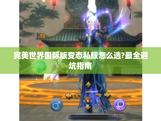 完美世界国际版变态私服怎么选?最全避坑指南