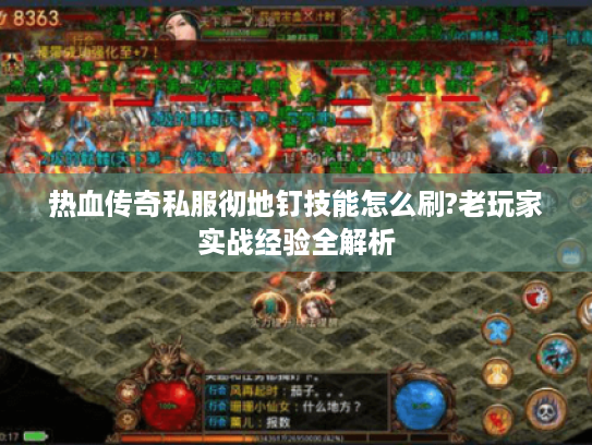 热血传奇私服彻地钉技能怎么刷?老玩家实战经验全解析 热血传奇私服彻地钉技能怎么刷?老玩家实战经验全解析