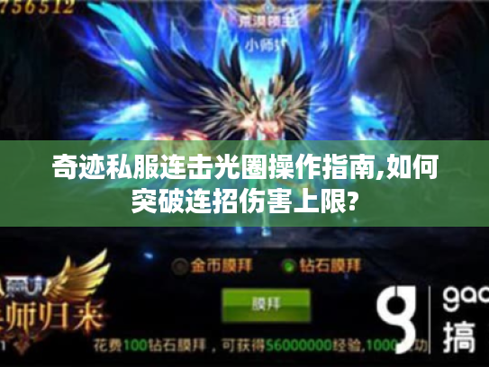 奇迹私服连击光圈操作指南,如何突破连招伤害上限?