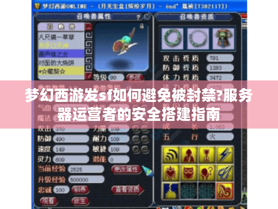梦幻西游发sf如何避免被封禁?服务器运营者的安全搭建指南