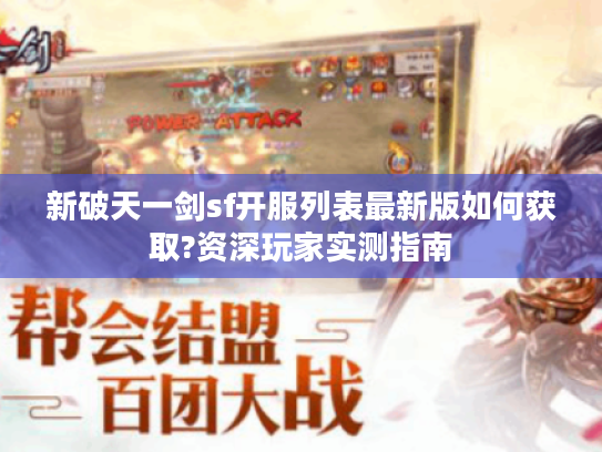 新破天一剑sf开服列表最新版如何获取?资深玩家实测指南