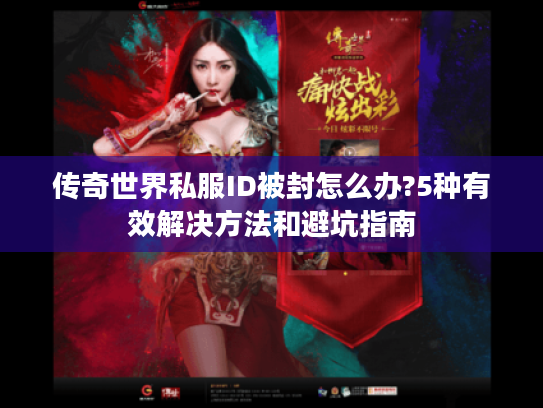 传奇世界私服ID被封怎么办?5种有效解决方法和避坑指南