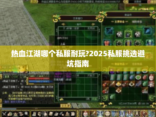 热血江湖哪个私服耐玩?2025私服挑选避坑指南