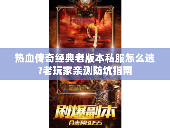 热血传奇经典老版本私服怎么选?老玩家亲测防坑指南