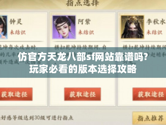 仿官方天龙八部sf网站靠谱吗?玩家必看的版本选择攻略