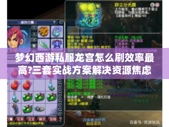梦幻西游私服龙宫怎么刷效率最高?三套实战方案解决资源焦虑