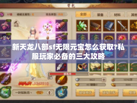 新天龙八部sf无限元宝怎么获取?私服玩家必备的三大攻略