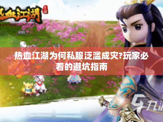 热血江湖为何私服泛滥成灾?玩家必看的避坑指南