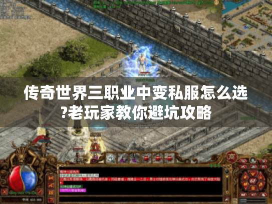 传奇世界三职业中变私服怎么选?老玩家教你避坑攻略