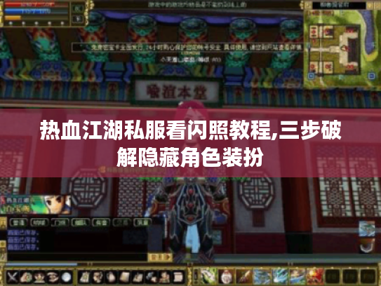 热血江湖私服看闪照教程,三步破解隐藏角色装扮
