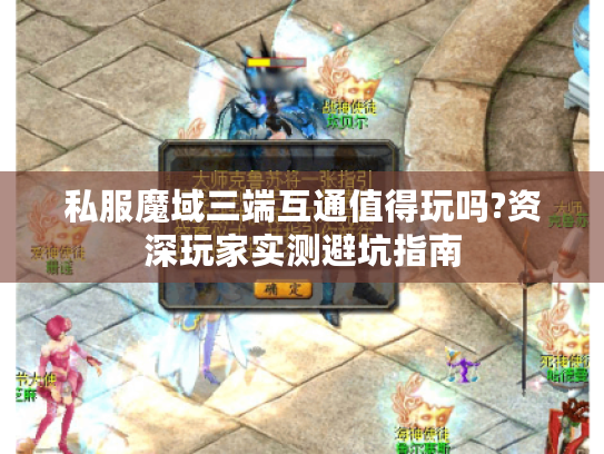 私服魔域三端互通值得玩吗?资深玩家实测避坑指南