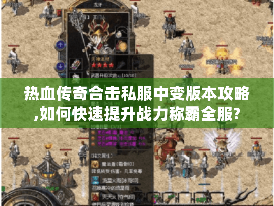 热血传奇合击私服中变版本攻略,如何快速提升战力称霸全服?