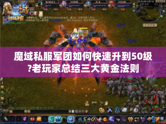 魔域私服军团如何快速升到50级?老玩家总结三大黄金法则