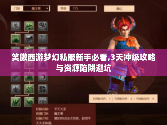 笑傲西游梦幻私服新手必看,3天冲级攻略与资源陷阱避坑
