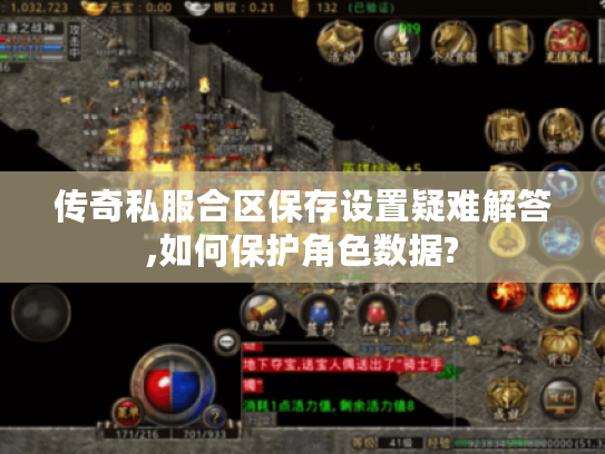 传奇私服合区保存设置疑难解答,如何保护角色数据?