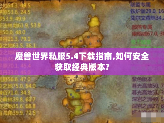 魔兽世界私服5.4下载指南,如何安全获取经典版本?